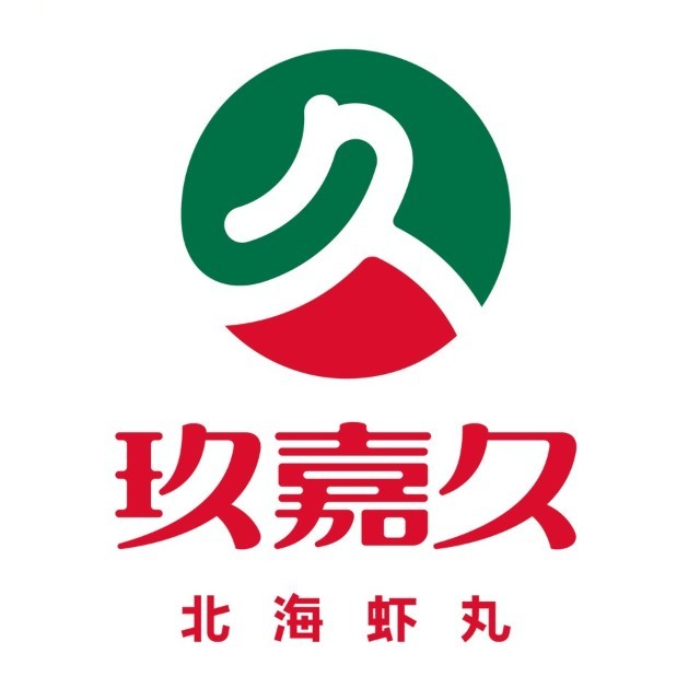 北海玖嘉久