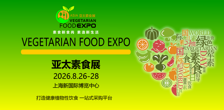 共赴“素”未来：2025AVE亚太素食展圆满收官，绘就全球植物基产业新蓝图