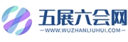 五展六会网